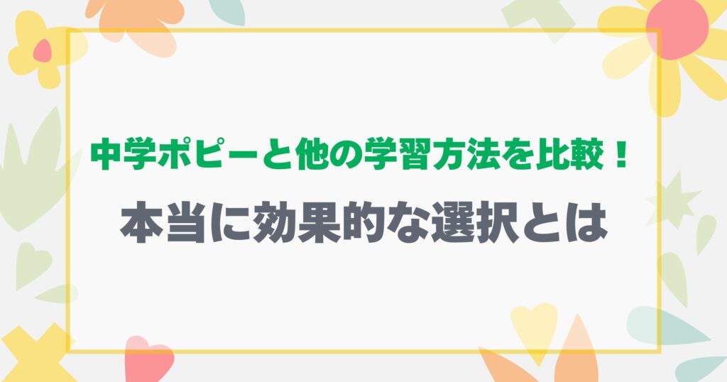 他の学習方法と比較