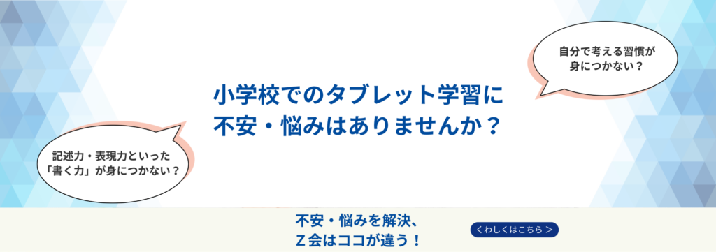 Z会ならではの特長