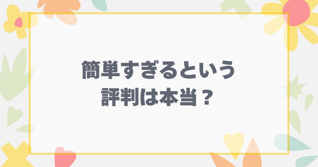 小学ポピーが簡単すぎるという評判は本当？