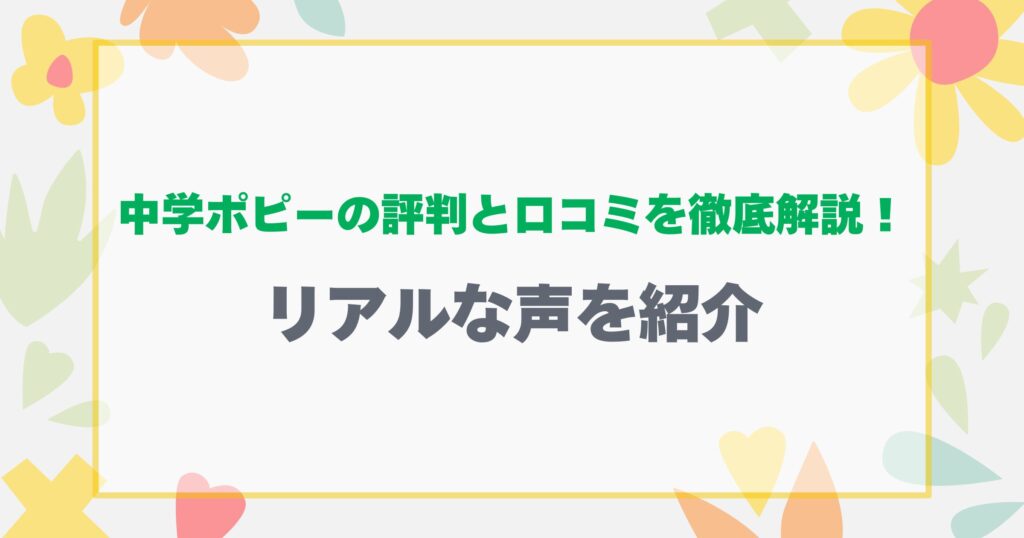 口コミ！リアルな声を紹介