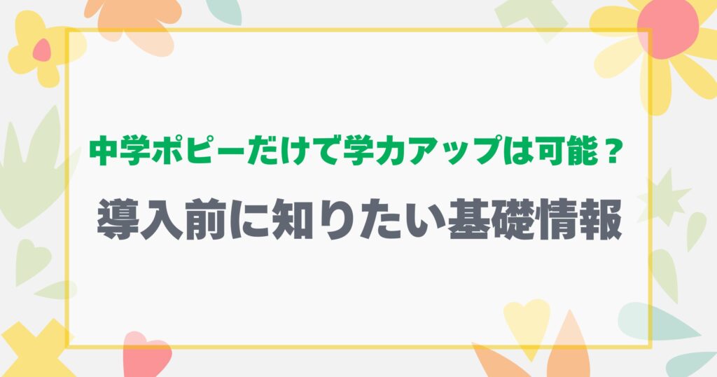 導入前に知りたい基礎情報