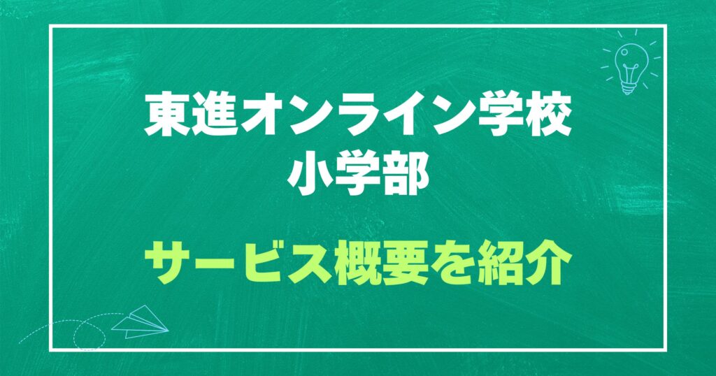 東進オンライン学校小学部のサービ概要を紹介