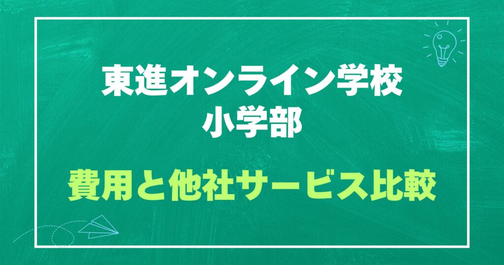 東進オンライン学校小学部の費用と他社サービス比較