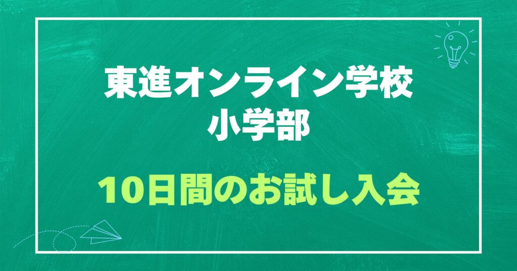 東進オンライン学校小学部の10日間お試し入会について