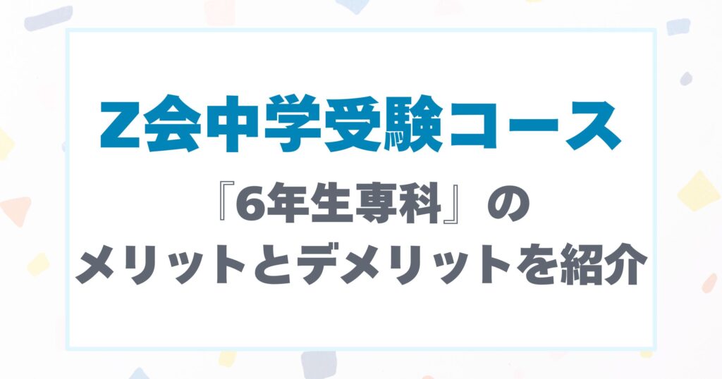 6年生専科のメリットとデメリットを紹介