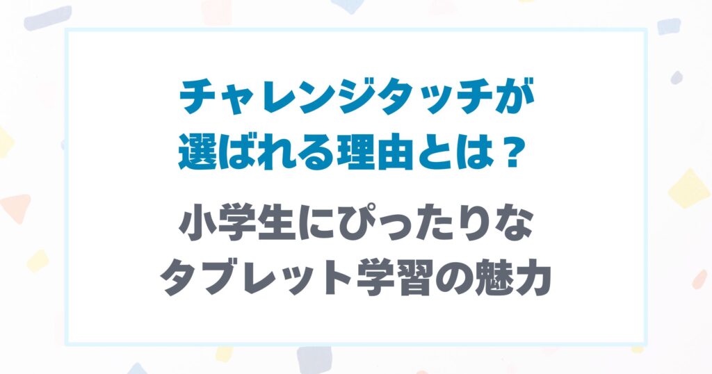 チャレンジタッチが選ばれる理由は？