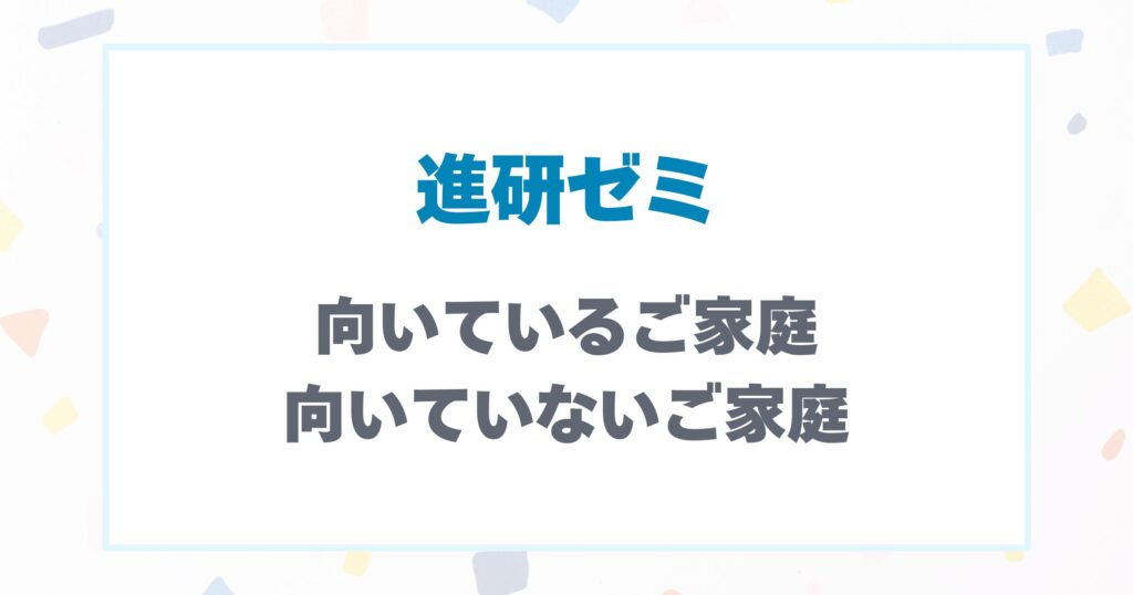 進研ゼミが向いているご家庭と向いていないご家庭は？