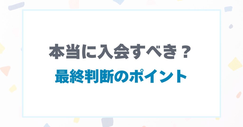 チャレンジタッチは入会すべき？最終判断ポイントは？