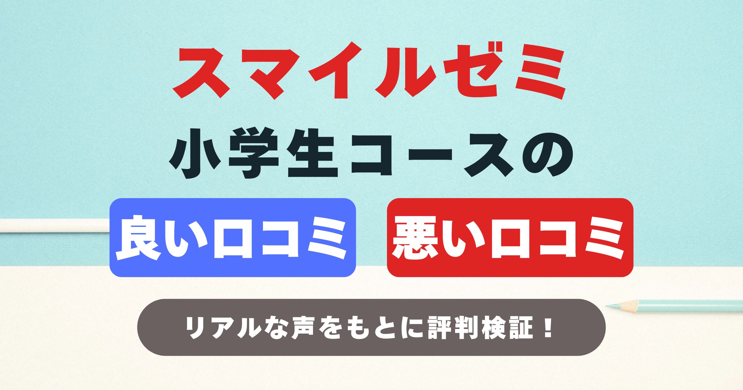 スマイルゼミの良い口コミと悪い口コミ