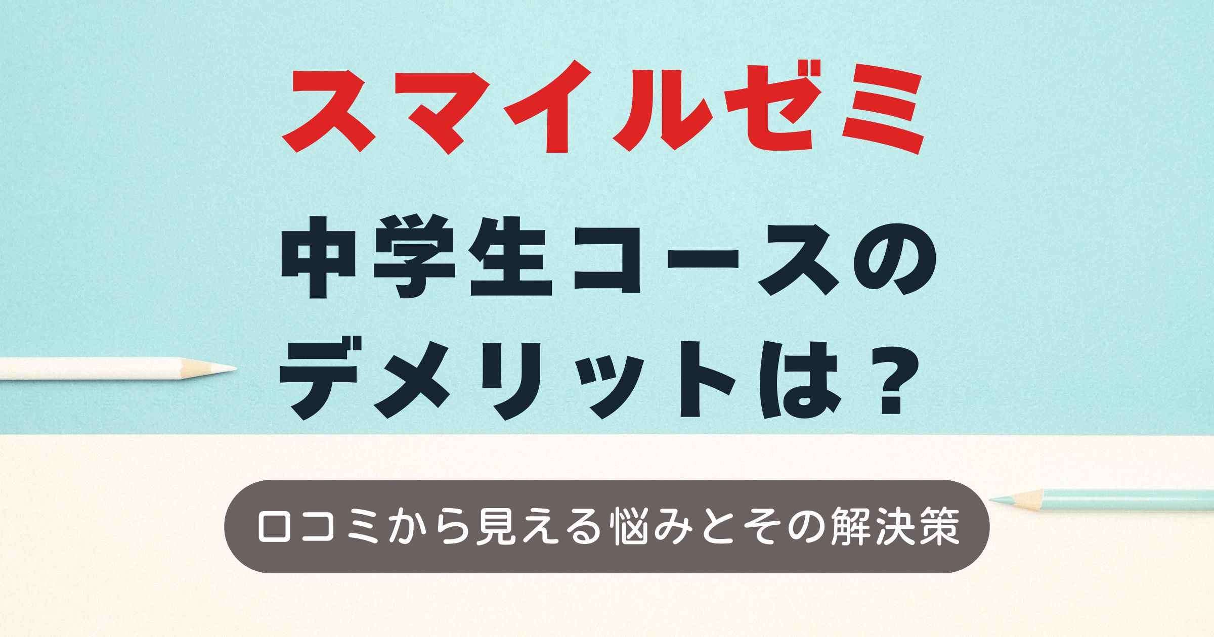 スマイルゼミ中学コースのデメリットは？