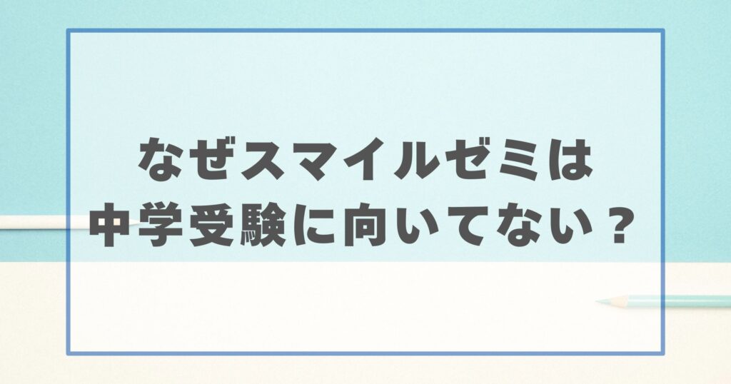 スマイルゼミは中学受験に向いていない？その理由を解説