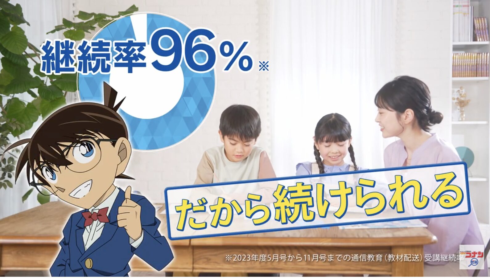 コナンゼミは継続率96%