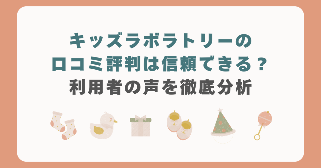 キッズラボラトリーの口コミは信頼できる？利用者の声を徹底分析