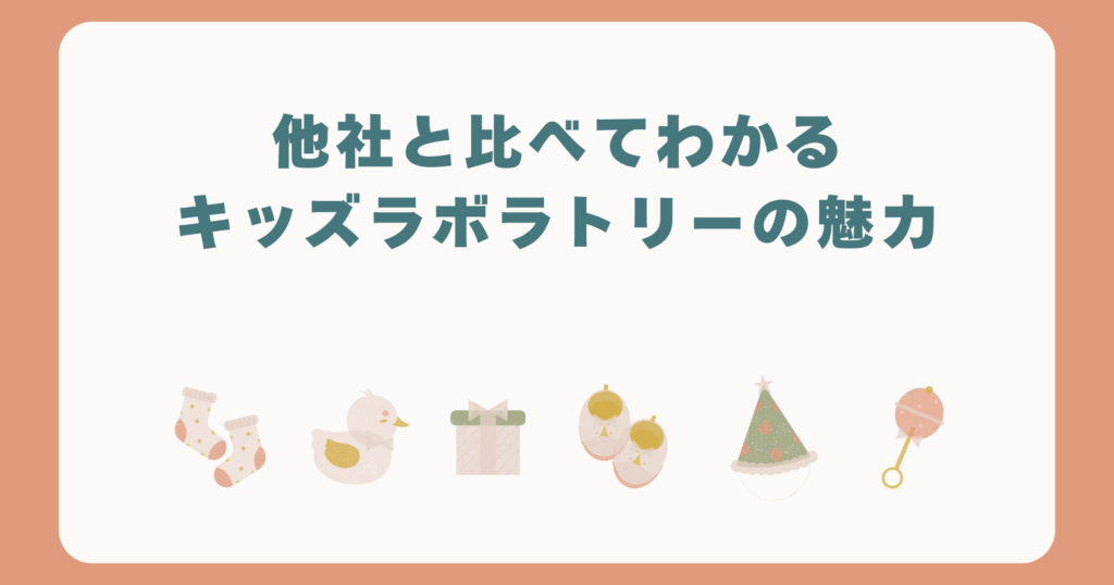 他社と比べてわかるキッズラボラトリーの魅力