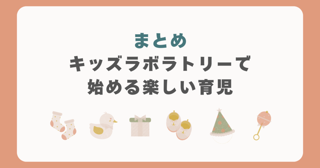 まとめ：キッズラボラトリーで始める楽しい育児